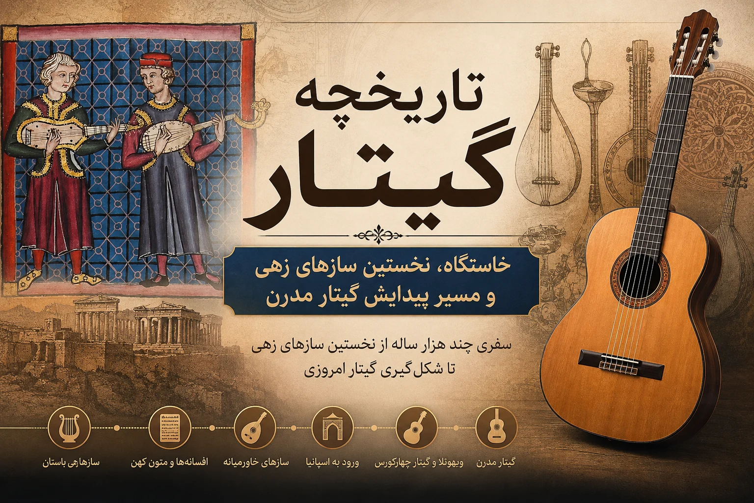 نگاره‌ای از گیتارهای قرون وسطی در نسخه خطی Cantigas de Santa Maria