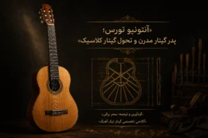 آنتونیو تورس و تحول گیتار کلاسیک مدرن