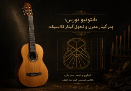آنتونیو تورس و تحول گیتار کلاسیک مدرن