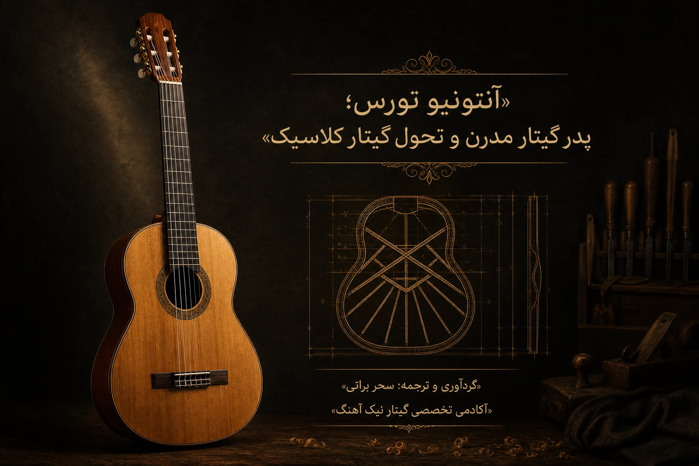 آنتونیو تورس و تحول گیتار کلاسیک مدرن