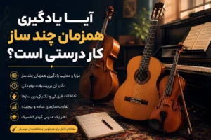 یادگیری همزمان چند ساز