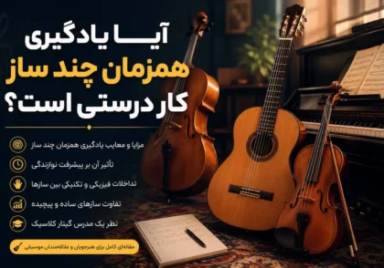 یادگیری همزمان چند ساز