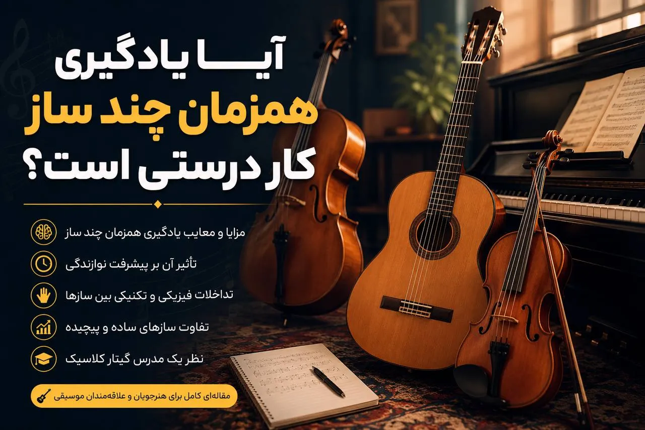 یادگیری همزمان چند ساز