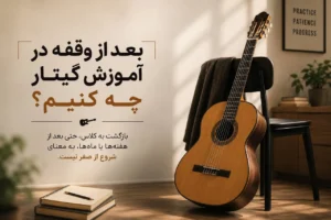 بازگشت به آموزش گیتار