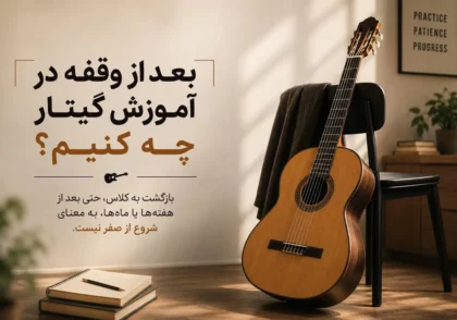 بازگشت به آموزش گیتار