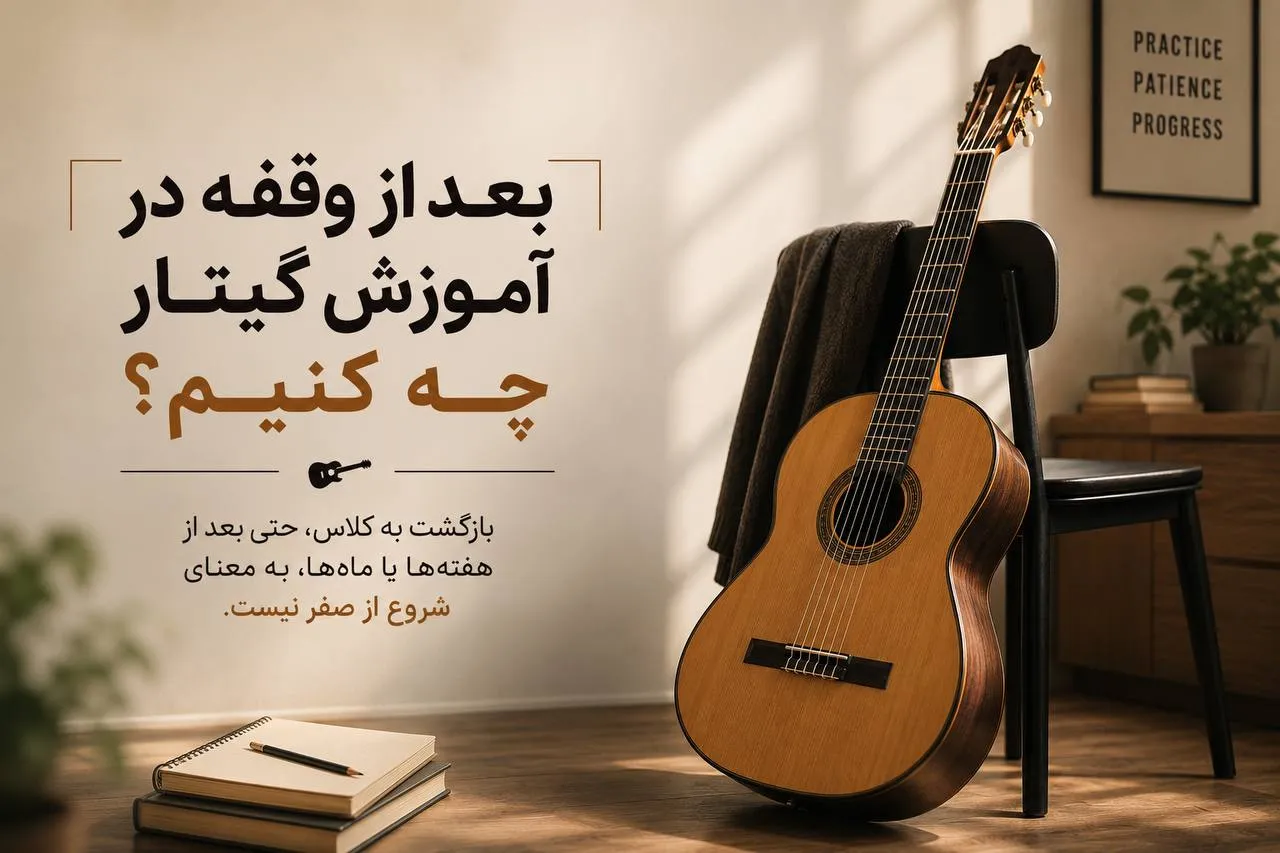 بازگشت به آموزش گیتار