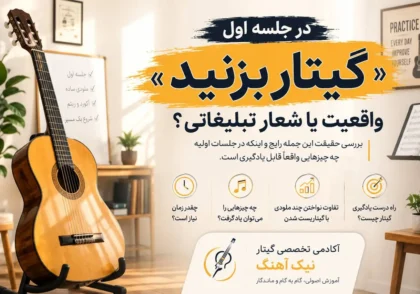 در جلسه اول گیتار بزنید