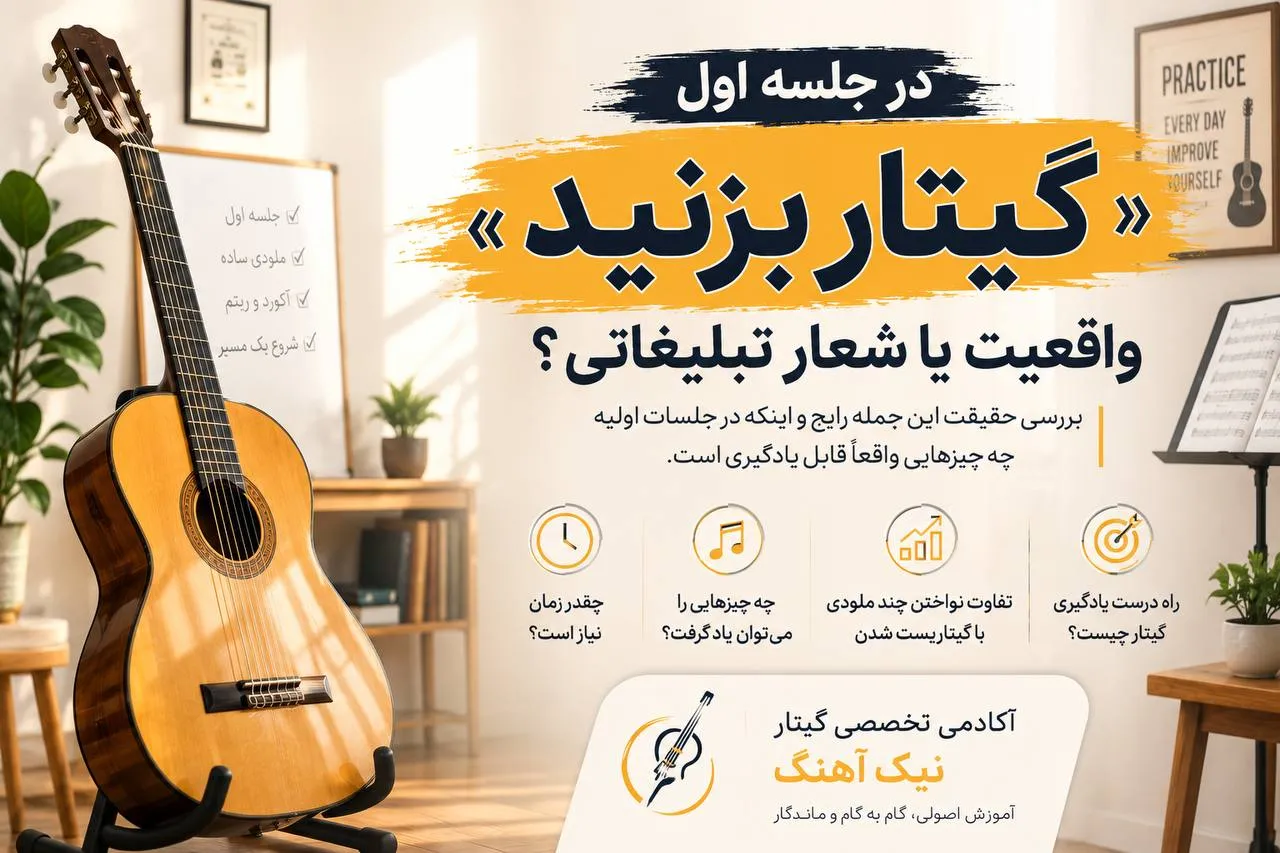 در جلسه اول گیتار بزنید