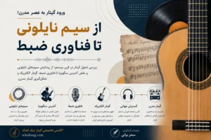 4A8D7FFD 8E36 4858 B823 9248D3DDF90C - آکادمی گیتار نیک آهنگ