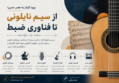 4A8D7FFD 8E36 4858 B823 9248D3DDF90C - آکادمی گیتار نیک آهنگ