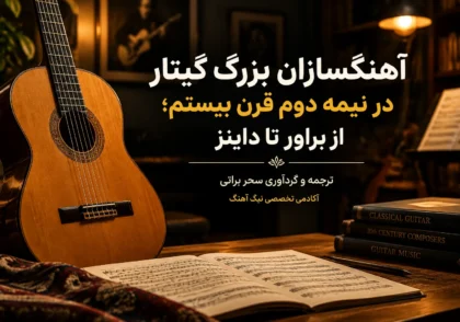 IMG 4153 - آکادمی گیتار نیک آهنگ