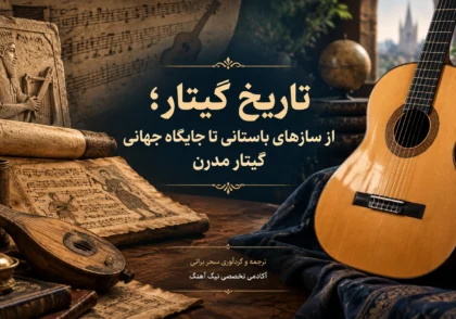 IMG 4154 - آکادمی گیتار نیک آهنگ